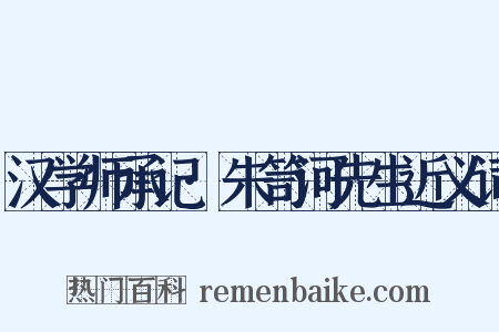 汉学师承记·朱笥河先生近义词是什么意思的图片